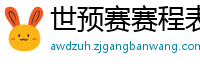 世预赛赛程表